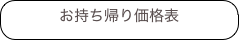 お持ち帰り価格表